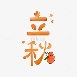 橙色卡通立秋原创艺术字
