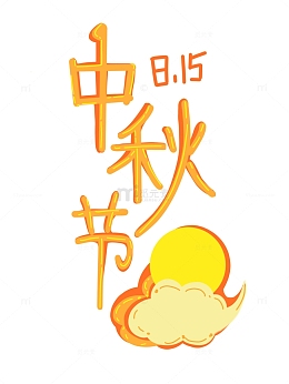 中秋节果冻月亮云彩日期小清新可爱字体
