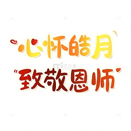 心怀皓月致敬恩师手写可爱艺术字
