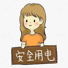 假期安全用电小女孩手拿牌卡通手绘