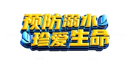 蓝色暑假安全预防溺水C4D立体字艺术字