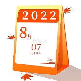 红色立秋台历日历元素