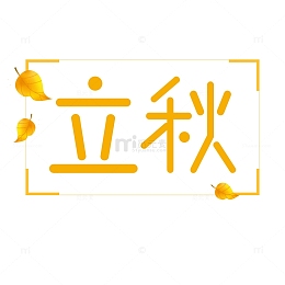 黄色立秋字体文字创意素材