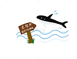水边危险请勿靠近