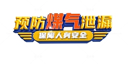 蓝色C4D预防煤气泄露立体字字体