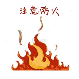 暑期安全防范注意火灾安全火焰手绘图