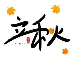 卡通手绘简约小清新枫叶立秋节气文字