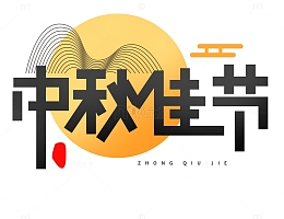 唯美小清新中秋节文字设计