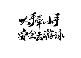 暑假安全防范手绘艺术字