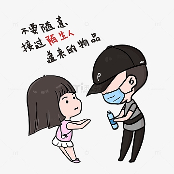 饮食安全防范陌生人递来物品卡通人物手绘