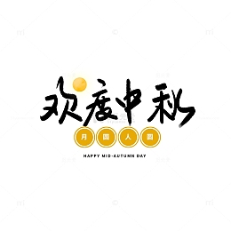 中秋手写字体欢度中秋PSD