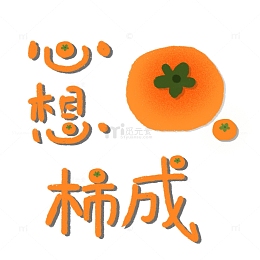 手绘立秋柿子心想柿成手写字插画