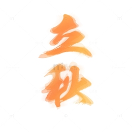 橙黄立秋渐变重叠艺术字