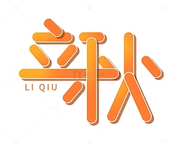 扁平几何立秋文字设计