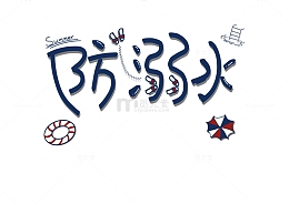 暑假安全防范防溺水字体游泳圈遮阳伞
