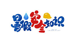 暑假安全防范知识手绘艺术字元素