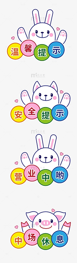 温馨提示安全提示营业中休息中兔子话框装饰