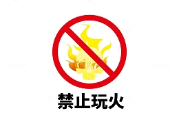 暑假安全防范预防火灾安全图标