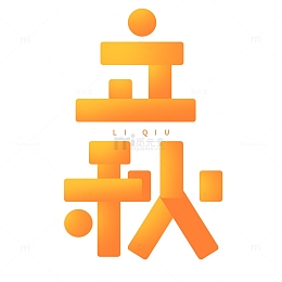 扁平几何立秋创意文字设计