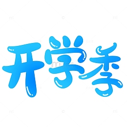 蓝色开学季卡通可爱体