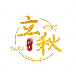 原创手绘中国风毛笔字手写立秋节气水波纹