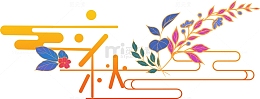 橙黄色中国风立秋艺术字插画元素