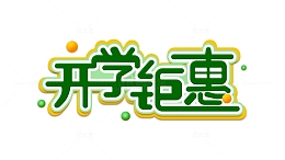 开学钜惠活动海报主题字立体