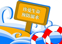 暑假防溺水扁平风格