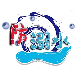 假期安全防范艺术字