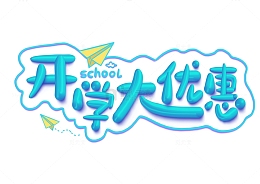 纸飞机开学大优惠开学季教育学校立体字设计