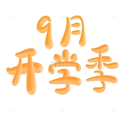 9月开学季橙色卡通3D可爱体
