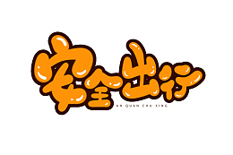 暑假安全防范知识安全出行手绘艺术字