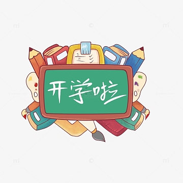 开学季开学啦矢量图