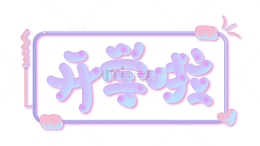 开学啦字体荧光发光创意手写霓虹灯爱心装饰