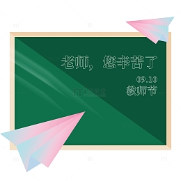 简约教师节教师黑板纸飞机手绘元素