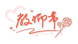 教师节手写字体康乃馨爱心行书字体