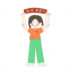 扁平风儿童举牌人物老师辛苦了