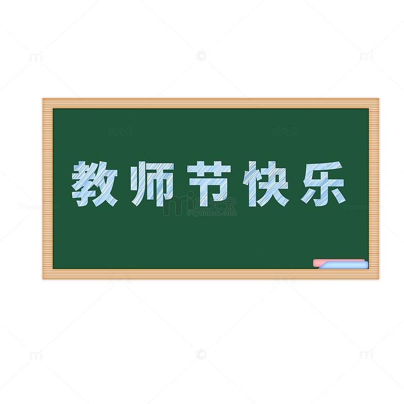 黑板写字祝福语教师节快乐粉笔字