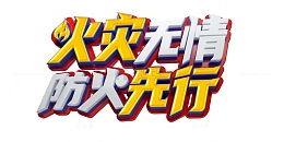 红色预防火灾C4D立体字艺术字