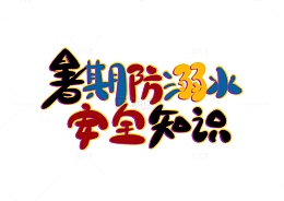 暑期安全知识手写艺术字主题字