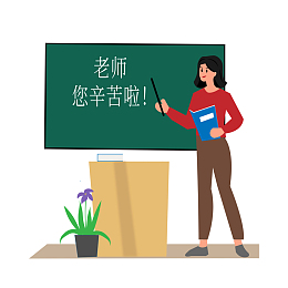 扁平风教师节人物插画元素
