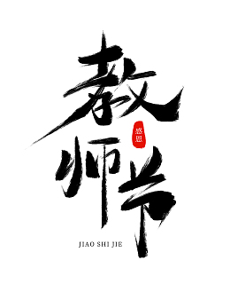 原创手绘教师节艺术字毛笔