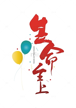 暑假安全防范生命至上红色艺术字