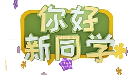 绿色清新新学期你好新同学装饰