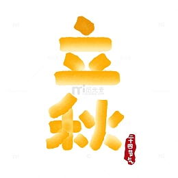二十四节气立秋手写字体元素