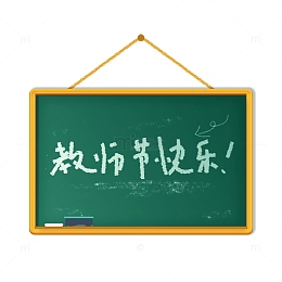 手绘教师节黑板