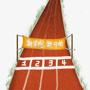 红色噪点跑道新学期新开始开学季手绘图