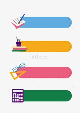 文具框素材_文具框图片元素-觅元素
