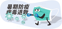 蓝色口罩暑期防疫安全宣传小插图