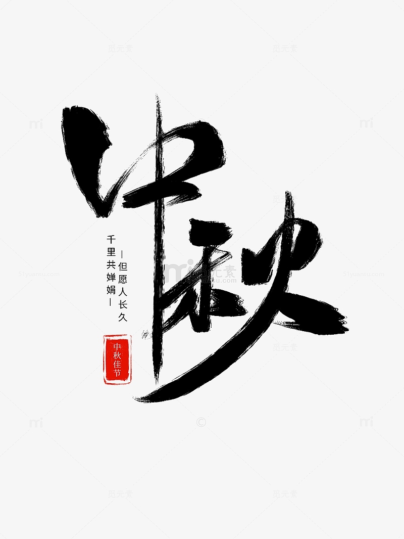 手绘毛笔笔刷中国风中秋艺术字